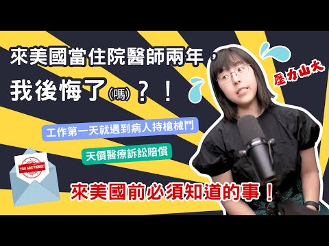 【美國工作】來美國當住院醫師兩年，我後悔了（嗎）？！來美國前必須知道的事 ⚠️ 做不好會可能被驅逐出境？工作第一天就遇到病人持槍械鬥 😱 紐約州一年醫療訴訟賠償$$$億美金 💸
