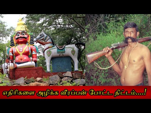 எதிரிகளை அழிக்க வீரப்பன் போட்ட திட்டம்....! வீரப்பனின் வேட்டை நண்பன் நல்லூர் மாதையன் நேர்காணல் - 1