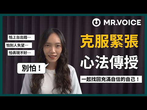 上台前總是很緊張、擔心表現失常😰？克服緊張的秘訣全傳授！自信展現自己其實超簡單？【Mr. Voice 從零開始的發聲訓練 Ep.2】