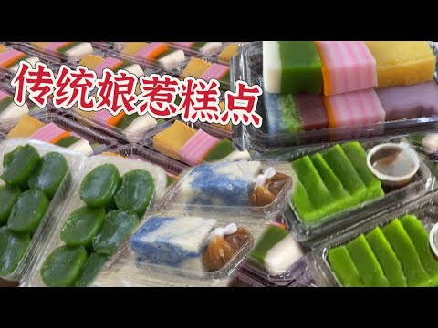 大山脚二十多年历史的传统娘惹糕，每天新鲜制作，工艺精细繁琐，选择多，口感细腻可口，一吃就爱上……