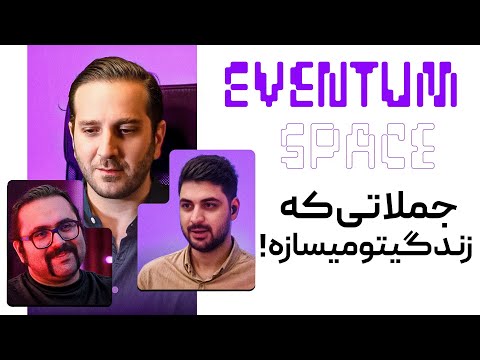 13 حقیقت تلخ و صادقانه که باعث موفقیتت میشه lپادکستeventum
