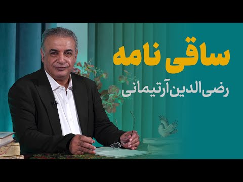 الهی به مستان میخانه‌ات | میر رضی الدین آرتیمانی