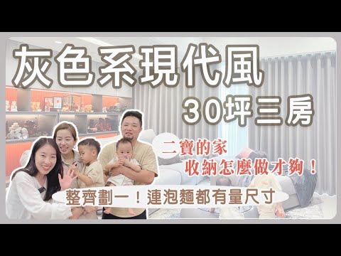 新家開箱｜收納規劃超完善！連泡麵都有量尺寸❗️完美媽咪的二寶家開箱｜30坪三房｜灰色系現代風