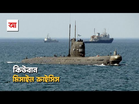 কিউবার মিসাইল সংকট | পৃথিবী যখন পারমাণবিক যুদ্ধের দ্বারপ্রান্তে | আদ্যোপান্ত | Cuban Missile Crisis