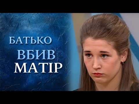 Отец УБИЛ жену и хочет ВЫСЕЛИТЬ из квартиры дочерей (полный выпуск) | Говорить Україна. Архів