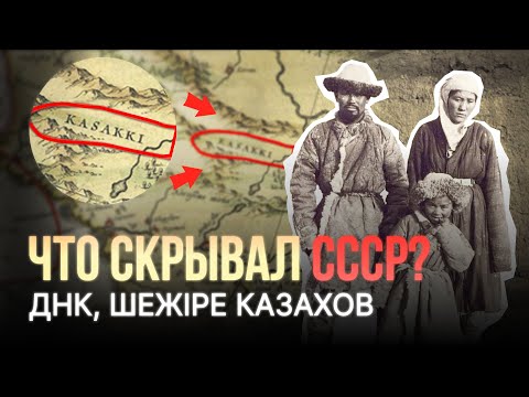ДНК Казахов. Что скрывал СССР от всего мира?