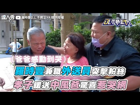【羅時豐兼職外送員突擊粉絲 孝子暖送中風爸驚喜惹哭網】｜@2024-r3n