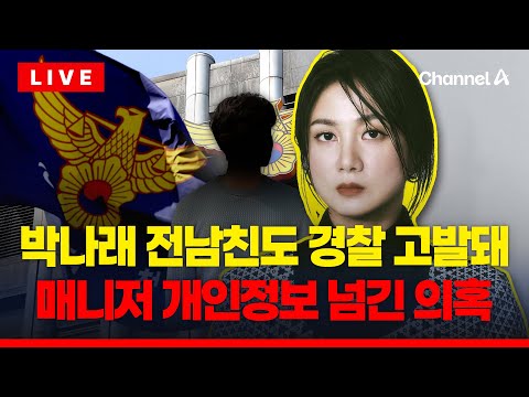 [🔴이슈를 켜라] 박나래 전남친, 매니저 개인정보 넘긴 의혹으로 고발당해…샤이니 키, 뒤늦은 해명 / 채널A