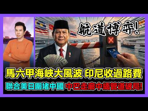 馬六甲海峽大風波 印尼收過路費 聯合美日圍堵中國 中巴走廊中緬管道破局! / 香港青年 阿西