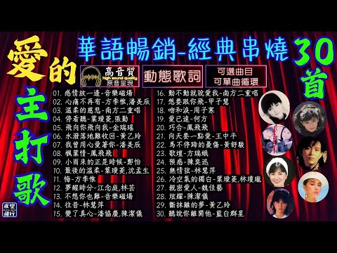 愛的💖主打歌(1)🥰華語暢銷💘經典串燒30首💕[動態歌詞] Lyrics [高音質]音樂磁場,方季惟,潘美辰,南方二重唱,葉璦菱,黃乙玲,鳳飛飛,鄭怡,林慧萍,潘協慶,陳潔儀,方瑞娥,周子寒,黃舒駿