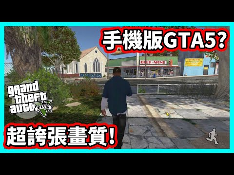 【阿航】我玩了號稱是手機版GTA5 這畫質也太誇張啦!