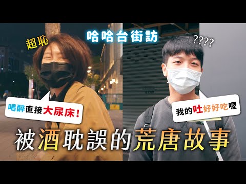 《哈哈台街訪》被酒耽誤的荒唐故事！不適合配飯的一集！醉到吃自己的吐？直接飛出國？大尿床？酒吧清吐的秘密？🎤【不是地區的街訪EP20】｜哈哈台