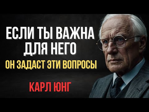 Мужчина всегда спросит о двух вещах, если хочет быть с тобой | Карл Юнг