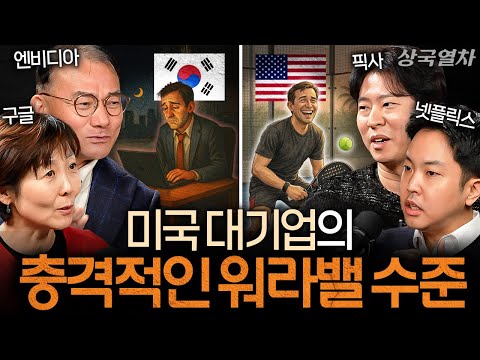 4대 글로벌 대기업 출신들이 말하는 AI 시대에 살아남을 사람ㅣ상국열차 EP.12 (유응준 대표, 로이스 킴, 에릭 오 감독, 서보경 작가)