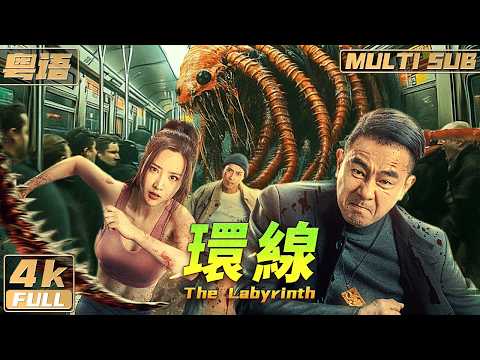 Cantonese/4K【Multi Sub】《The Labyrinth》Man fights centipede in subway | FULL | Hongkong