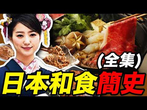 日本千年和食料理體系一部看懂，壽喜鍋，味增湯，納豆和蕎麥麵，哪個是你的愛？｜食事史館