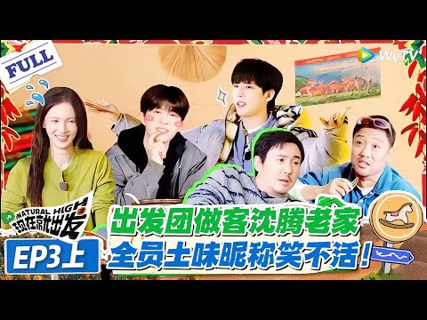 现在就出发 第3季第3期上完整版：笑疯！沈腾老家爆料抽象外号：范丞丞 “范七脖”、白敬亭 “座山雕”，全员土味昵称笑不活！#现在就出发S3 #沈腾 #白敬亭 #王安宇 #金晨 #范丞丞