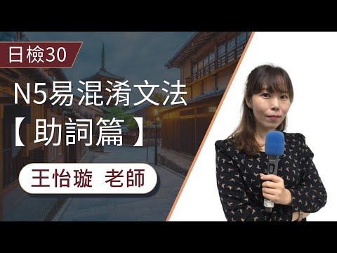 【日檢】從N5考到N1還在考，「が」「に」「へ」「を」「で」易混淆的基本助詞一次搞懂! │日文檢定│TKB購課網