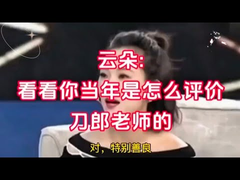 来听听当年的云朵是怎么评价刀郎老师的#刀郎 #云朵