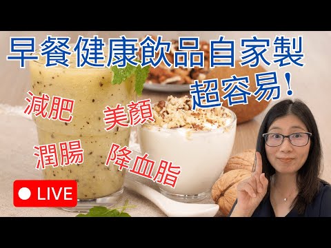 早餐健康飲品推薦 | 早餐喝甚麼可以減肥 增肌 美顏 ? 營養師媽媽Priscilla