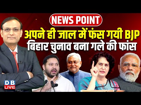 अपने ही जाल में फंस गयी BJP | Bihar Chunav बना गले की फांस | Tejashwi | Modi | Priyanka |#dblive