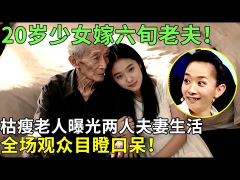 20岁少女嫁六旬老夫！枯瘦老人曝光两人夫妻生活，全场观众目瞪口呆！【王芳王为念情感调解】