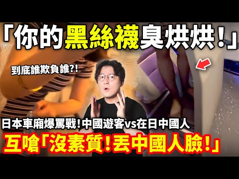 「你的黑絲臭烘烘！」日本車廂爆罵戰！中國遊客vs在日中國人互嗆「沒素質！丟中國人臉！」小鄭在日本