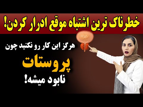 هرگز این ۱ کار را موقع ادرار کردن انجام ندهید چون پروستات نابود میشه!