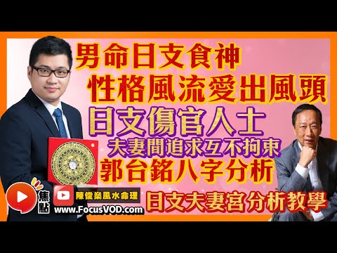 男命日支食神性格風流，愛出風頭？ 日支傷官人士夫妻間追求互不拘束？ 郭台銘八字分析 ︱日支夫妻宮分析教學 #十天干 #食神 #傷官 #八字 #教學 《陳俊燊風水命理》 EP85 20221125