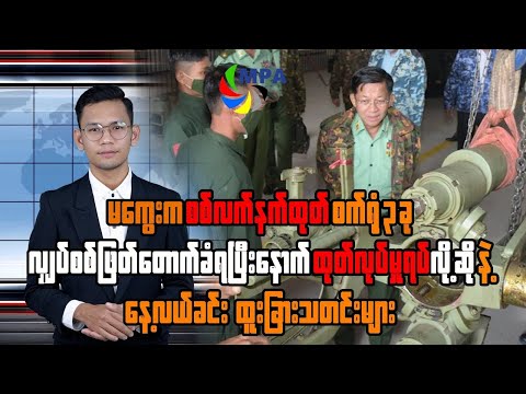 MPA နေ့လယ် ၁၂ နာရီသတင်း (၂၇ ရက်၊ ဒီဇင်ဘာ၊ ၂၀၂၅)