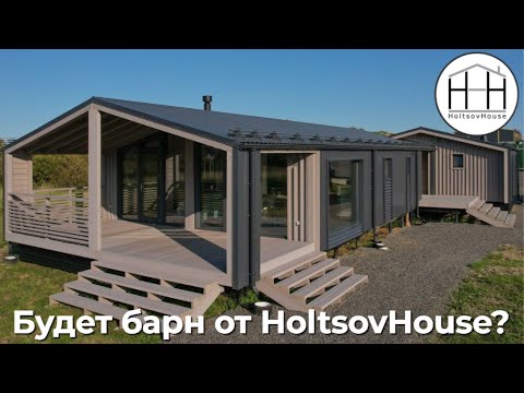 НОВЫЙ проект: БАРН от HOLTSOVHOUSE