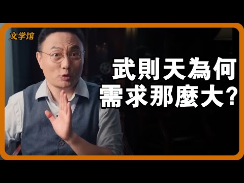 武則天為何需求那麼大?被她看上的三個男人,遺言都提到了這一點!#文明之旅 #馬未都 #儒家思想 #儒家 #羅振宇