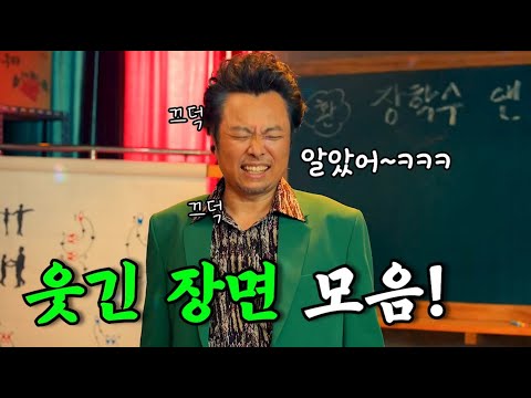 이래서 한국 영화와 드라마가 재밌다! 웃긴 장면 모음!