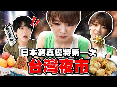 發現在日本沒有也吃不到的東西。日本寫真模特第一次體驗寧夏夜市！