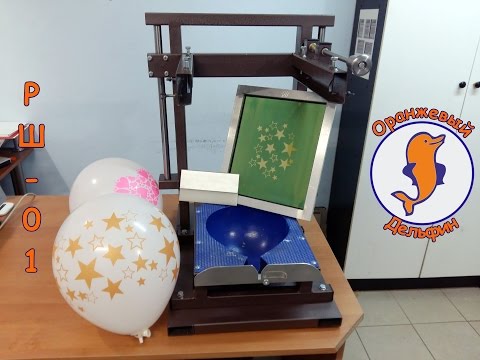 Приспособление для печати на воздушных шарах. Модель - "РШ-01".