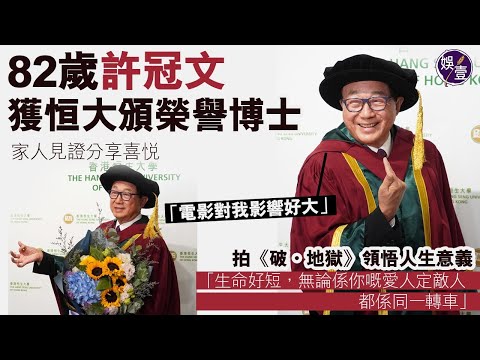 82歲許冠文獲恒大頒授榮譽社會科學博士 孫仔孫女現場見證「電影對我影響好大」丨拍《破·地獄》領悟人生意義：生命好短，無論係你嘅愛人定敵人，都係同一轉車丨足本訪問（#許冠文 #娛壹)
