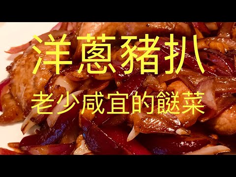 洋蔥豬扒 加入這種調味料,味道提升到餐廳級別,利用氣炸鍋airfryer幫助,更加方便,BNO想移民來英國,首先你要學會煮飯!想學煮飯我教你,不懂做飯沒問題