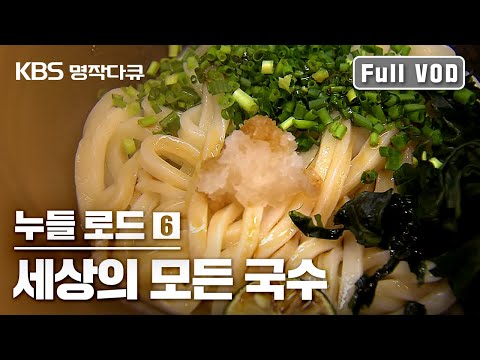 [명작다큐] 누들로드 6편 "세상의 모든 국수"