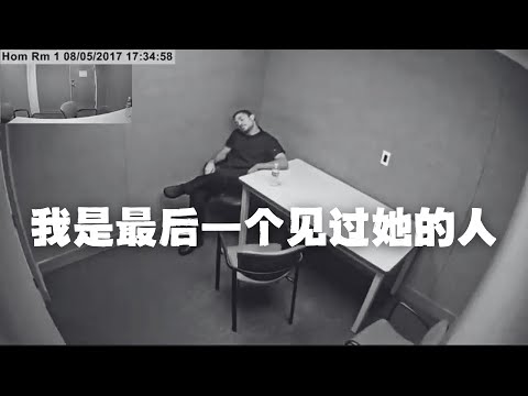 美餐厅渣男经理谋害17岁少女，美警高超审讯战术迫使嫌疑人认罪！审讯全解析 | Eric长安万年