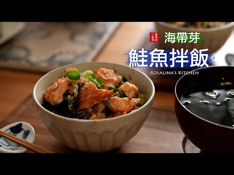 超級簡單、好吃到爆的海帶芽鮭魚拌飯，吃上一口保證愛上！！