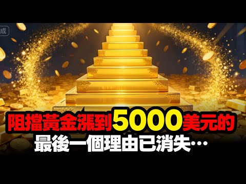 阻擋黃金漲到5000美元的最後一個理由已消失…#黃金