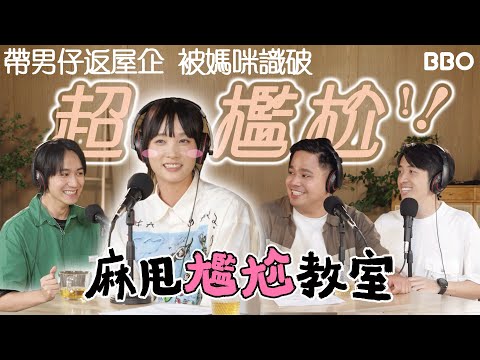 Hedwig Tam: Most embarrassed moment that will stay with you for a lifetime!｜#BBO｜#MaladeClassroom