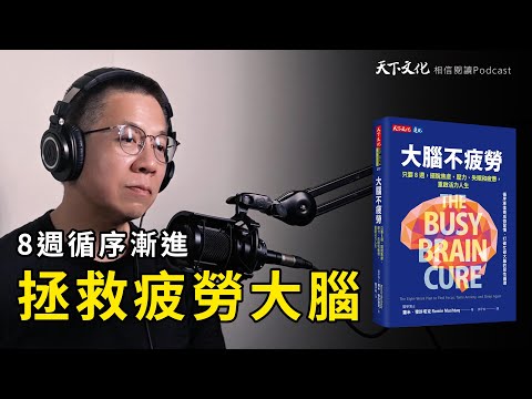 ８週循序漸進，拯救疲勞大腦《大腦不疲勞》｜天下文化 Podcast 讀本郝書 EP52