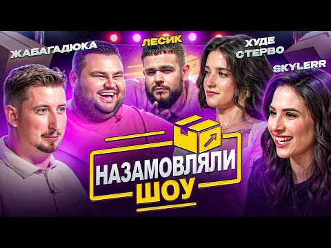 Це точно товари з інтернету? ВАСЯ ХАРІЗМА, ОЛЕГ СВИЩ, СКАЙЛЕР, ХУДЕ СТЕРВО | НАЗАМОВЛЯЛИ | ЩОЗАДВІЖ