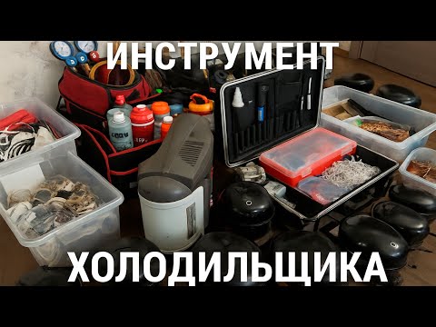 Инструмент холодильщика 2025! Полный обзор.