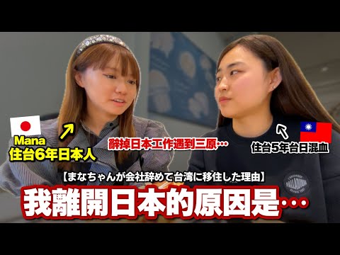 日本人辭掉工作移居到台灣的原因是？Mana吐露當初的內心話…台灣跟日本生活上的差別是？@我是Mana