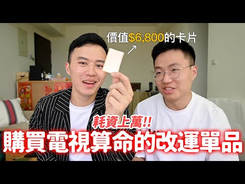 耗資上萬購買電視廣告的改運單品｜什麼意思｜