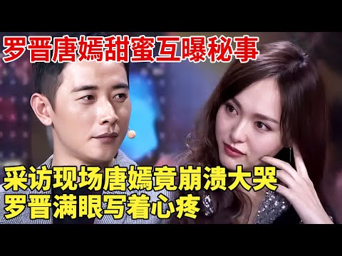罗晋有多宠唐嫣？采访现场唐嫣竟崩溃大哭,罗晋满眼写着心疼【热播大戏】#唐嫣#罗晋