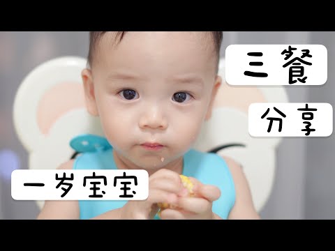 一岁宝宝都吃什么？｜萌宝吃货一日三餐分享｜健康营养食谱｜制作过程分享｜What my baby eats in a day? Healthy food recipe for 1 year old