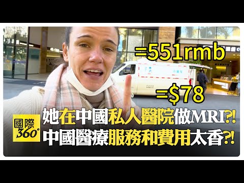 中國私立醫院效率 15元掛號7分鐘見醫生?! 美國得等3個月?! 核磁共振半小時完成?! 美國上千美元還排隊?!【國際360】20260209@全球大視野Global_Vision